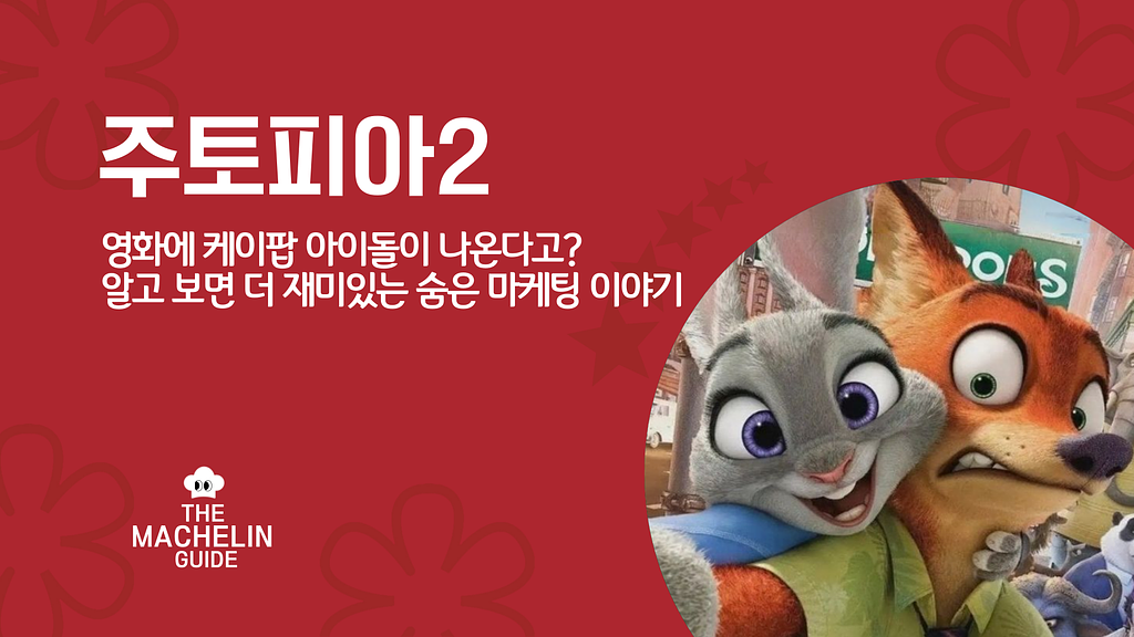 주토피아 2에 케이팝 아이돌이 나온다고? 알고 보면 더 재미있는 숨은 마케팅 이야기의 썸네일 이미지