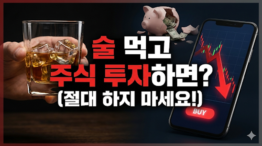 술 먹고 주식 투자하면 벌어지는 일의 썸네일 이미지