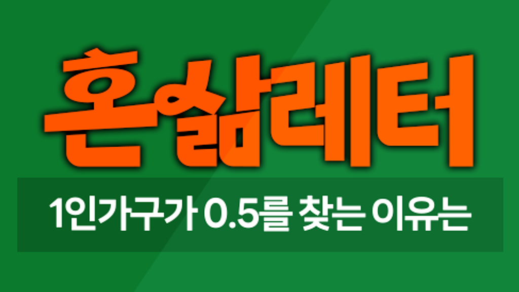 🎈혼자는 외롭고 둘은 피곤해서 1.5가구로 살아요 의 썸네일 이미지
