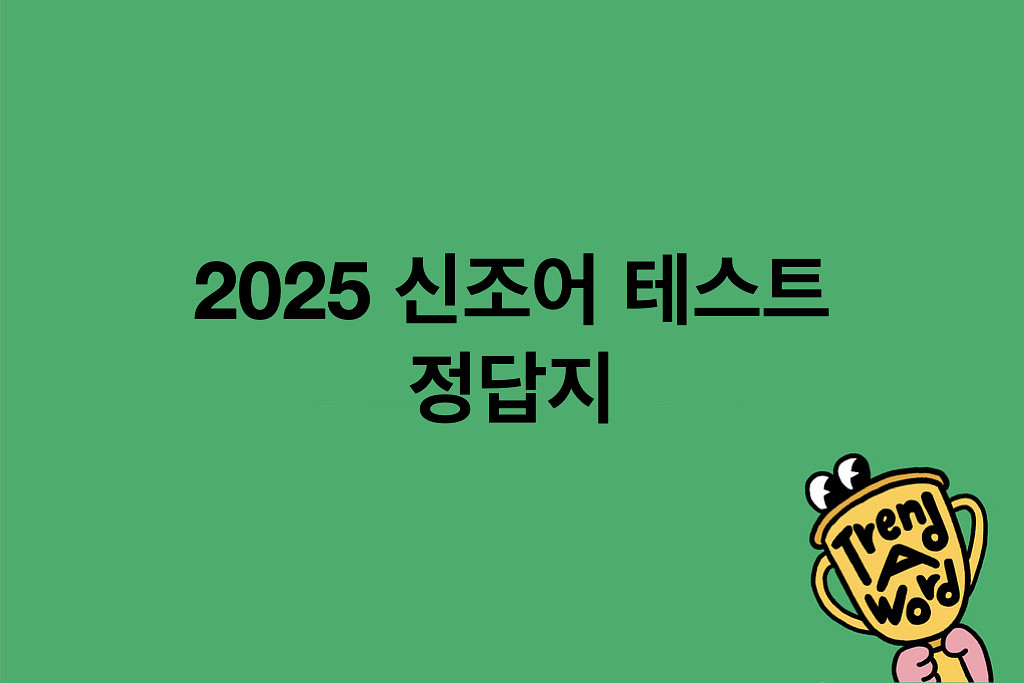 [Trend A Word 특별편] 2025 신조어 테스트 정답을 공개합니다!의 썸네일 이미지