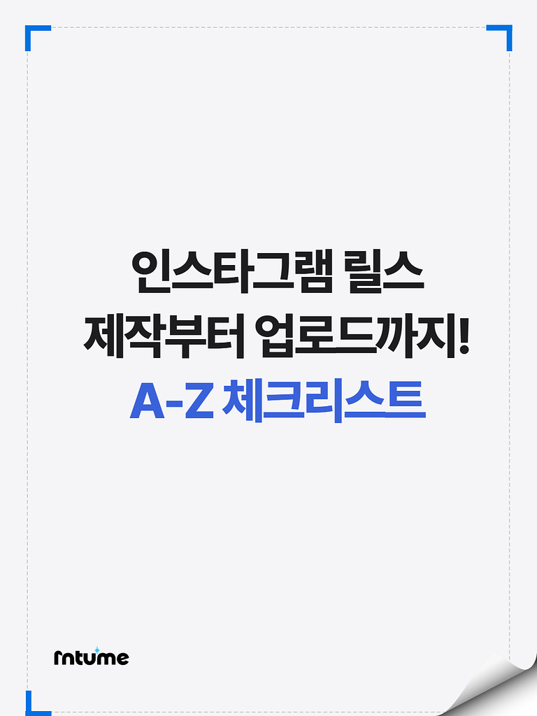 인스타그램 성과를 높이는 콘텐츠 체크 리스트의 썸네일 이미지