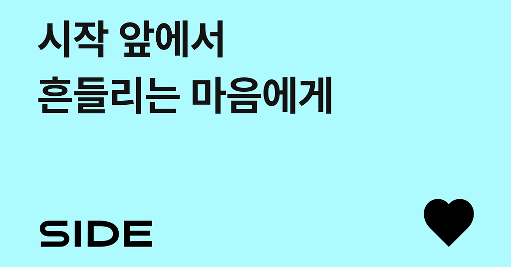 SIDE 251호: 시작 앞에서 흔들리는 마음에게 (playlist)의 썸네일 이미지