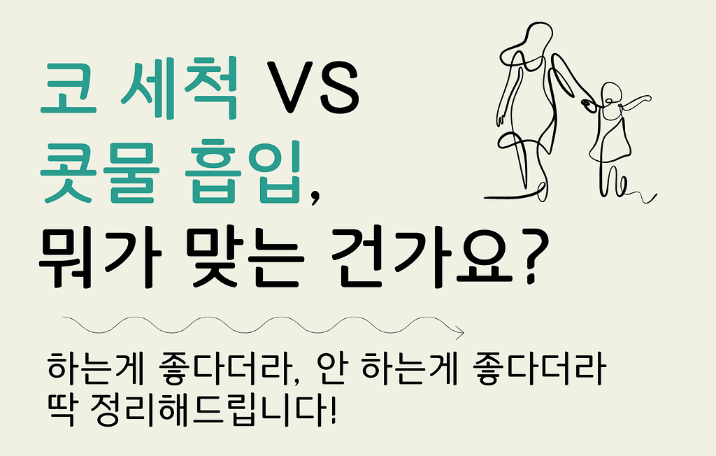 코 세척 vs 콧물 흡입, 우리 아이에게 맞는 방법은?의 썸네일 이미지