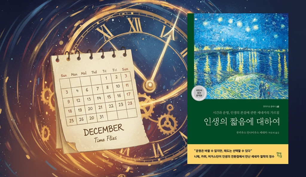 한 해의 끝에서 시간을 묻다의 썸네일 이미지