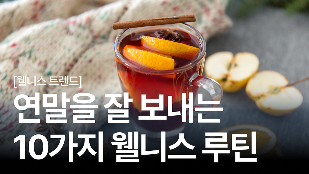 [조직문화 탐구생활 #9]한 해를 잘 마무리하는 연말 회고 루틴 10가지의 썸네일 이미지