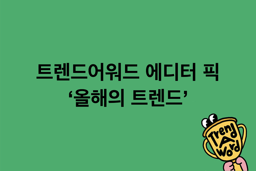 [Trend A Word 특별편] 2025 트렌드 연말정산이 도착했습니다.의 썸네일 이미지