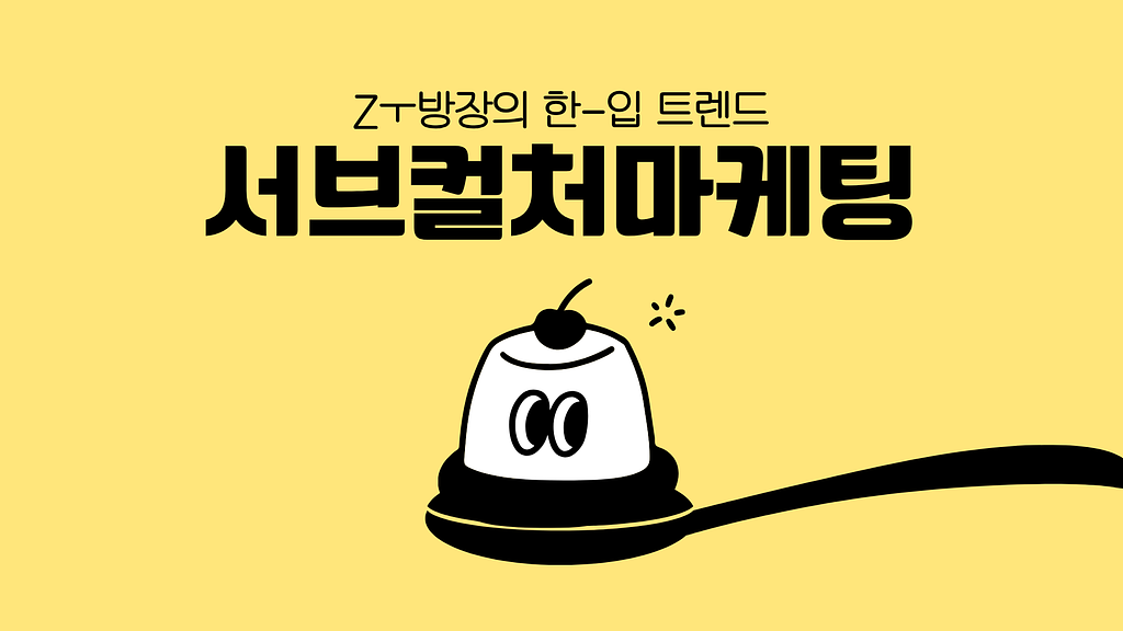 서브컬처마케팅, 숨기지 않는 덕질의 시대의 썸네일 이미지