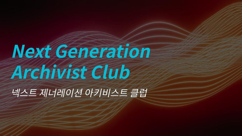 넥스트 제너레이션 아키비스트 클럽 2기 온라인 설명회에 여러분을 초대합니다.의 썸네일 이미지