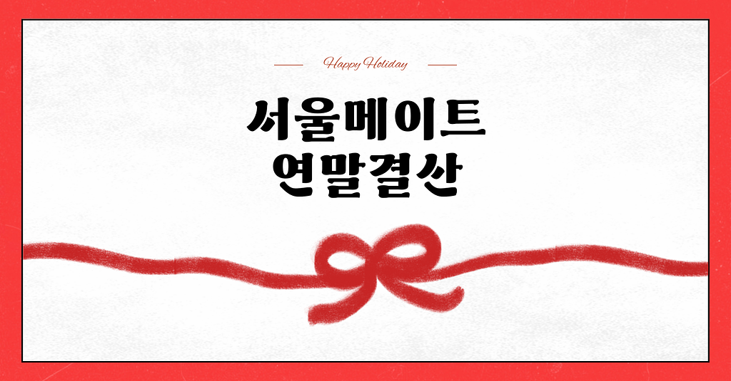 #106 서울메이트 연말결산의 썸네일 이미지