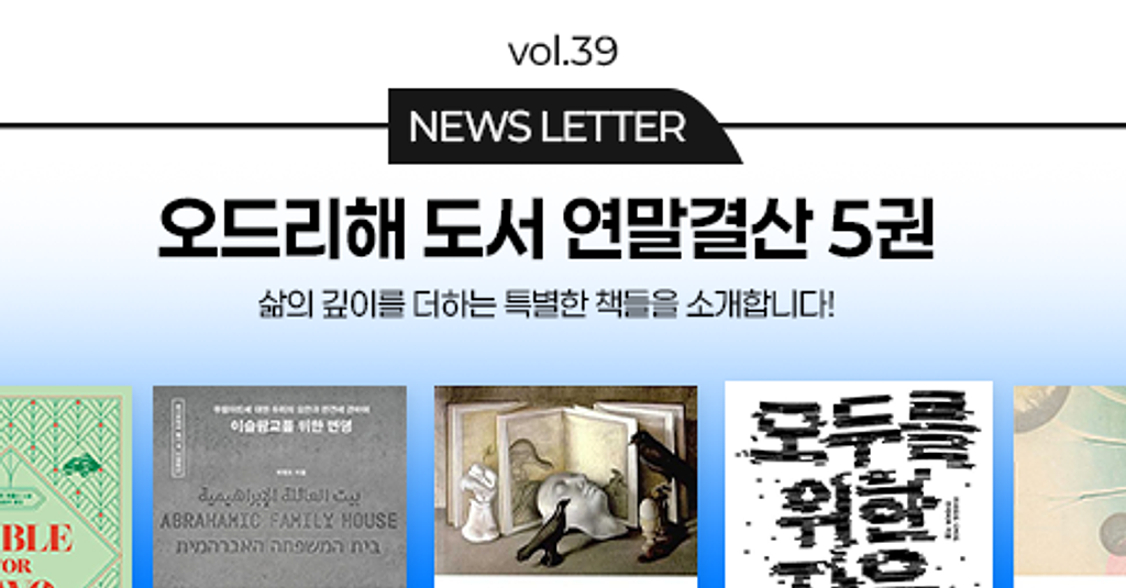 vol.39 오드리해 도서 연말결산 5권 📚의 썸네일 이미지