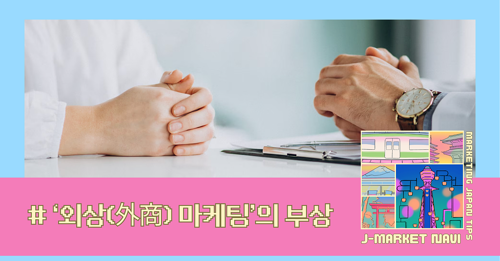 SNS 마케팅의 한계와 ‘외상(外商) 마케팅’의 부상: 신뢰 자산을 구축하는 새로운 전략의 썸네일 이미지