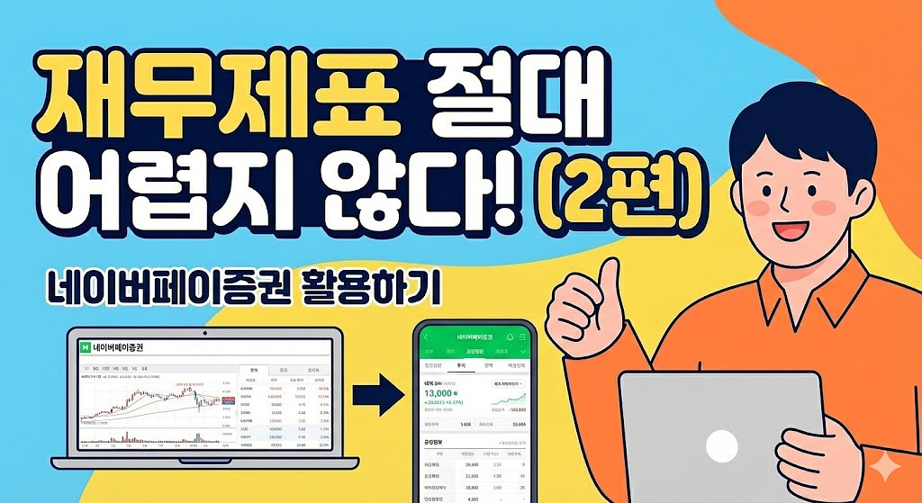 네이버에서 주식 종목 초간단 스크리닝하는 방법 의 썸네일 이미지