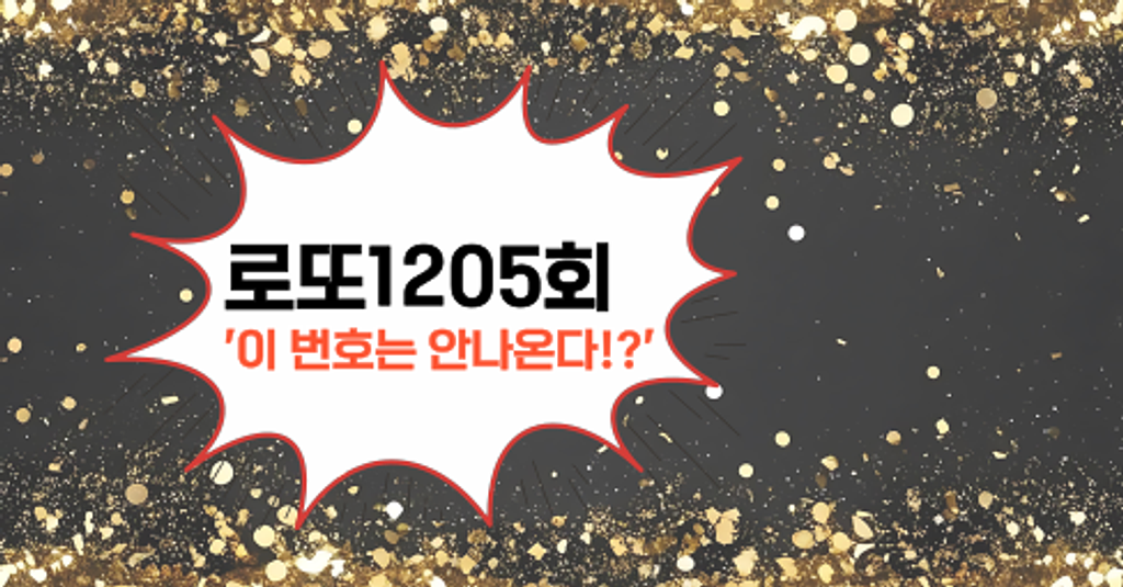 로또1205회! '이 번호는 안나온다!?'의 썸네일 이미지