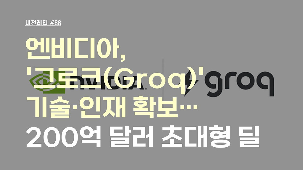 [#88.12월5주 비전레터] 엔비디아, '그로크(Groq)' 기술·인재 확보…200억 달러(약 29조 원) 초대형 딜의 썸네일 이미지