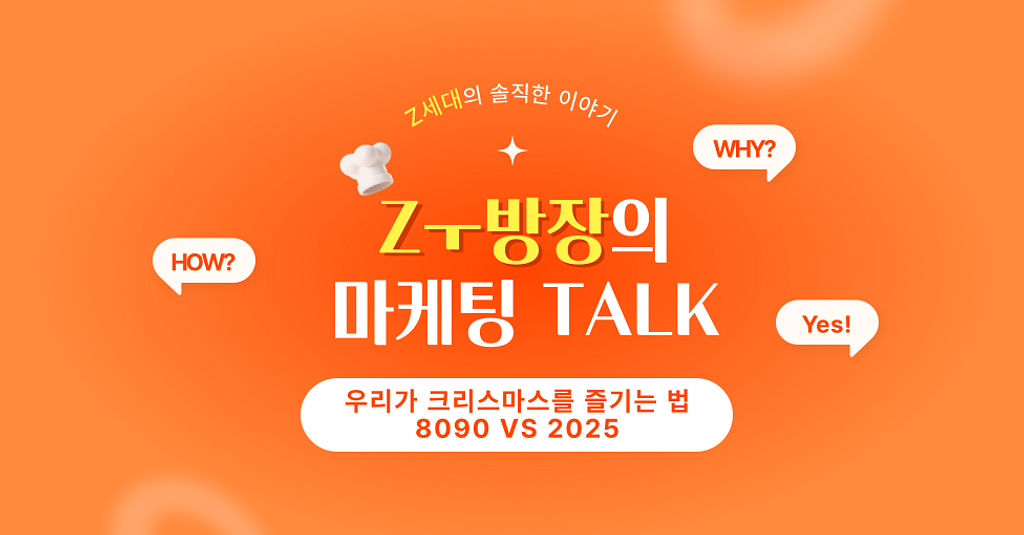 크리스마스 마케팅, 8090 vs 요즘 어떻게 바뀌었을까?의 썸네일 이미지