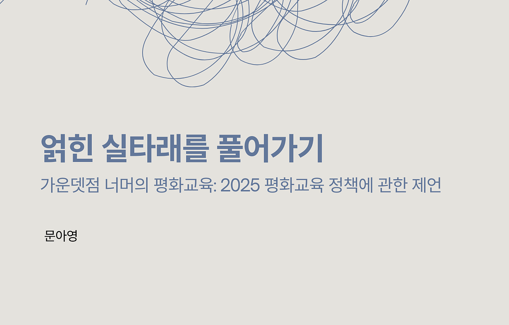 [보고서] 얽힌 실타래를 풀어가기: 가운뎃점 너머의 평화교육의 썸네일 이미지
