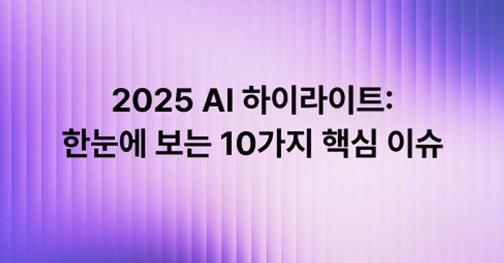 🚀 10대 이슈로 읽는 2025년 AI, 그리고 2026 전망 [비즈니스.AI]의 썸네일 이미지