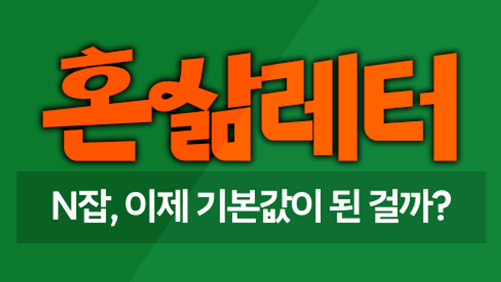 👔 이제 N잡은 유행이 아니라 기본값일까?의 썸네일 이미지