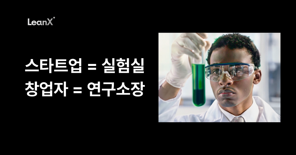 스타트업은 실험실이고, 당신은 과학자가 되어야한다.의 썸네일 이미지