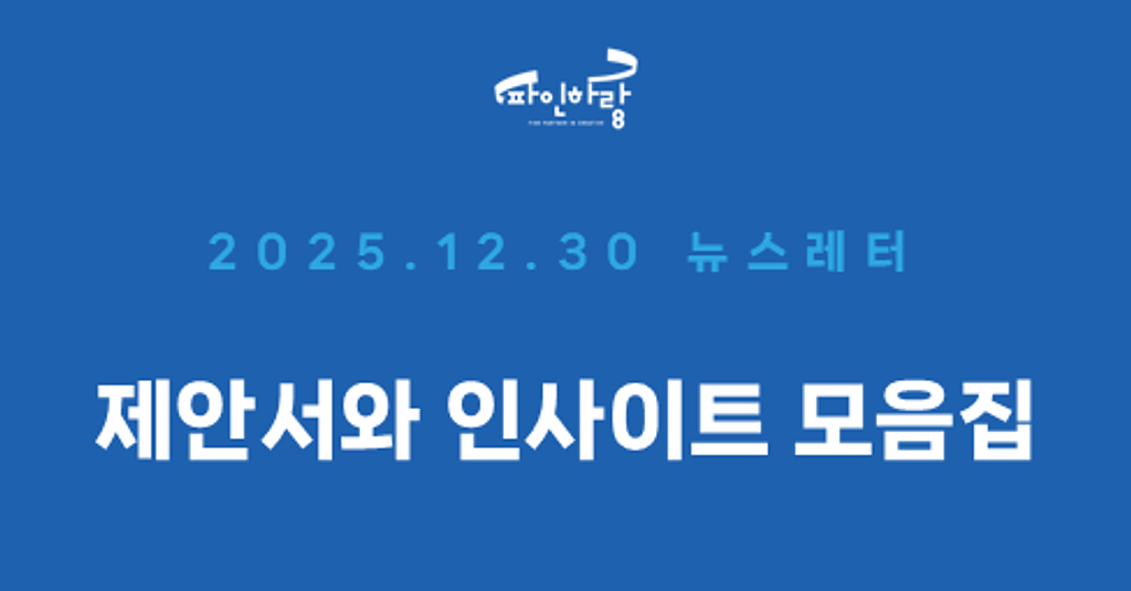 [ep.52] 제안서부터 인사이트까지, 우리가 다뤄온 IP의 결의 썸네일 이미지