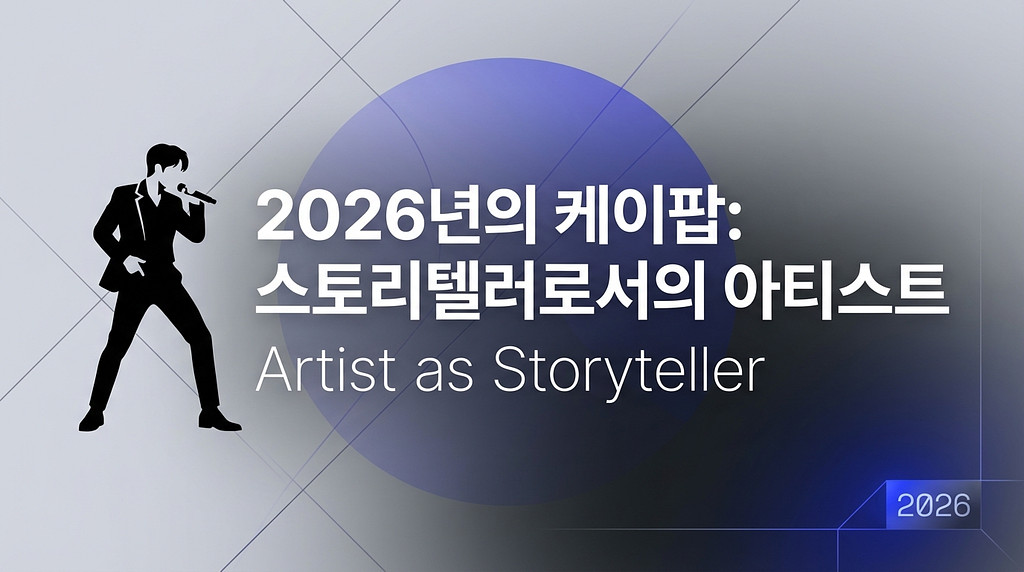 🎤 2026년의 케이팝은 달라져야 한다의 썸네일 이미지