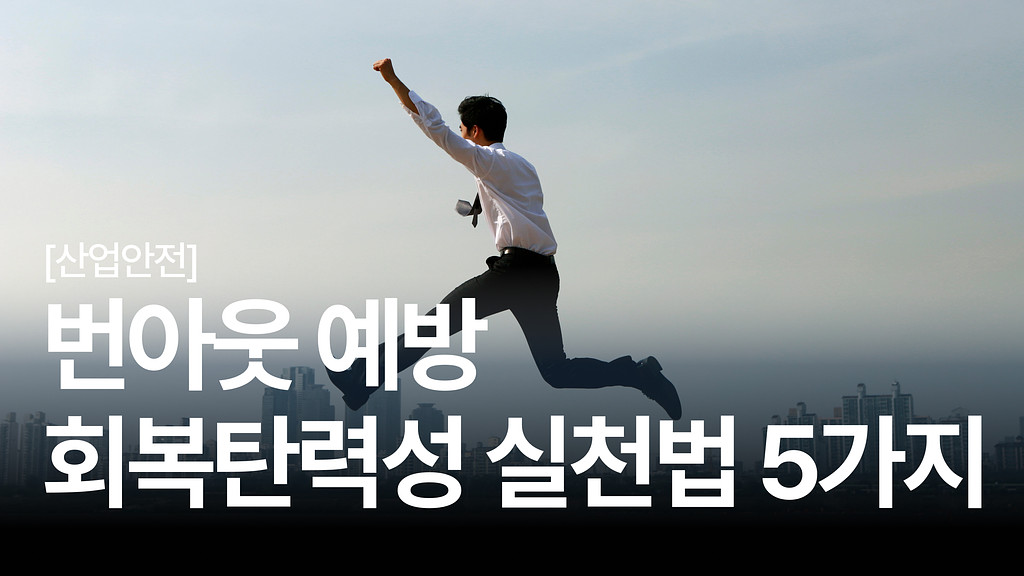 [안전보건백과 #10] 번아웃을 예방하는 회복탄력성 관리 가이드 5가지의 썸네일 이미지