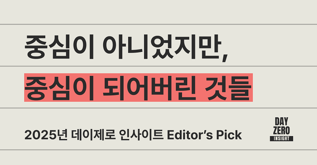 🎯 중심이 아니었지만, 중심이 되어버린 것들의 썸네일 이미지