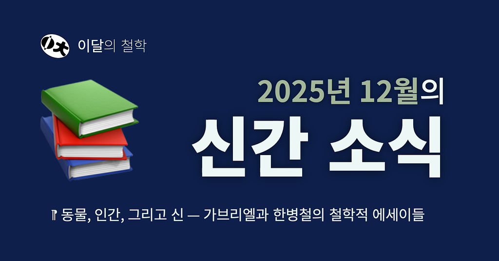 동물, 인간, 그리고 신 — 2025년 12월의 신간 소식의 썸네일 이미지