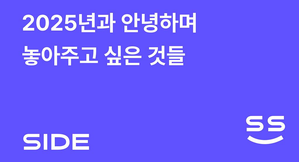 SIDE 252호: 2025년에 놓아주고 싶은 것들의 썸네일 이미지