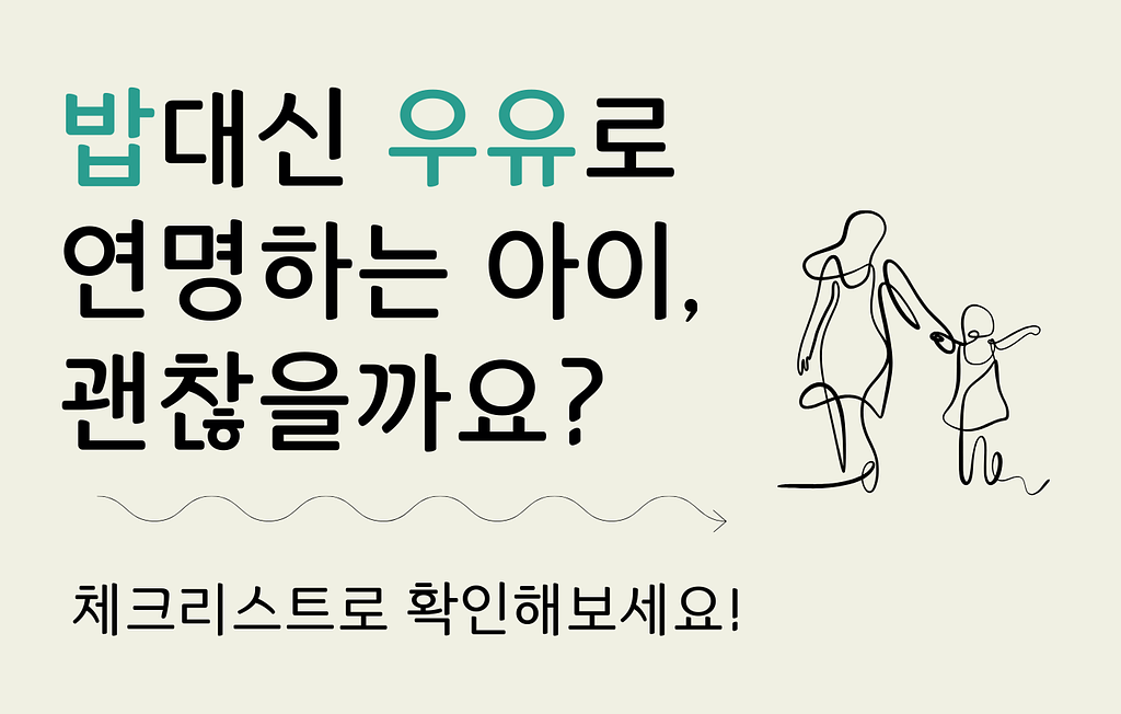 밥 대신 우유로 연명하는 아이, 이대로 괜찮을까요?의 썸네일 이미지