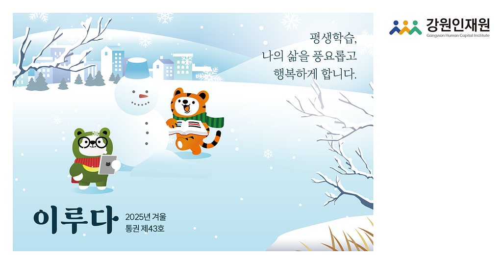 강원인재원 소식 '이루다' 2025 겨울(통권 제43호)의 썸네일 이미지