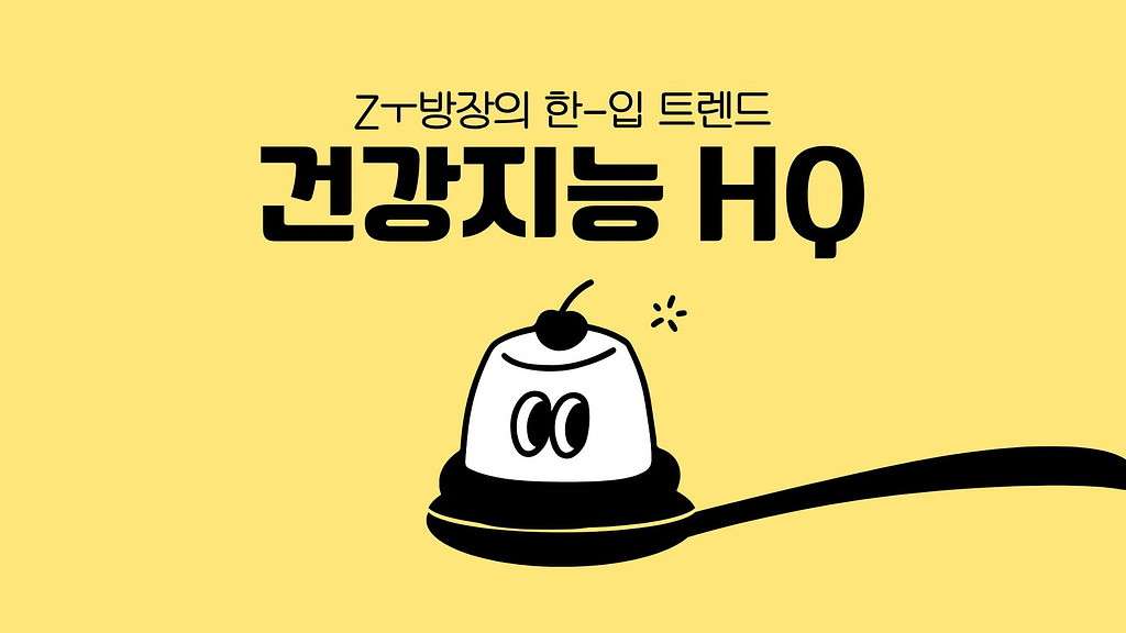 건강지능 HQ, 요즘 건강관리 잘하는 사람들의 공통점 하나의 썸네일 이미지