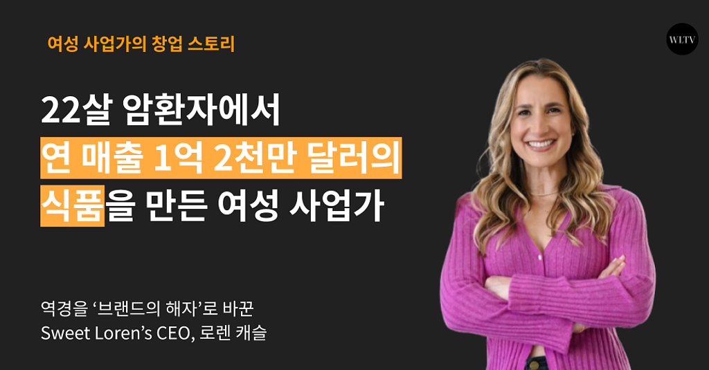 22살 암환자에서 연 매출 1억 2천만 달러의 식품을 만든 여성 사업가의 썸네일 이미지