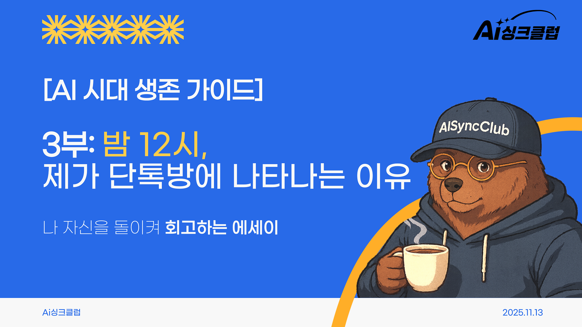 AI 시대 생존 가이드, 3부: 밤 12시, 제가 단톡방에 나타나는 이유의 썸네일 이미지