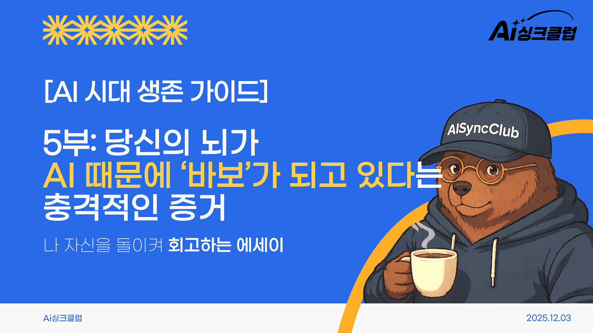 AI 시대 생존 가이드, 5부: 당신의 뇌가 AI 때문에 ‘바보’가 되고 있다는 충격적인 증거의 썸네일 이미지