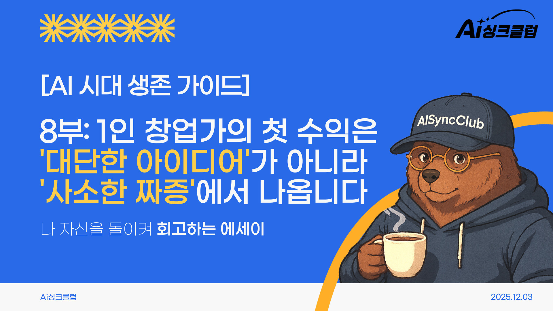 1인 창업가의 첫 수익은 '대단한 아이디어'가 아니라 '사소한 짜증'에서 나옵니다의 썸네일 이미지