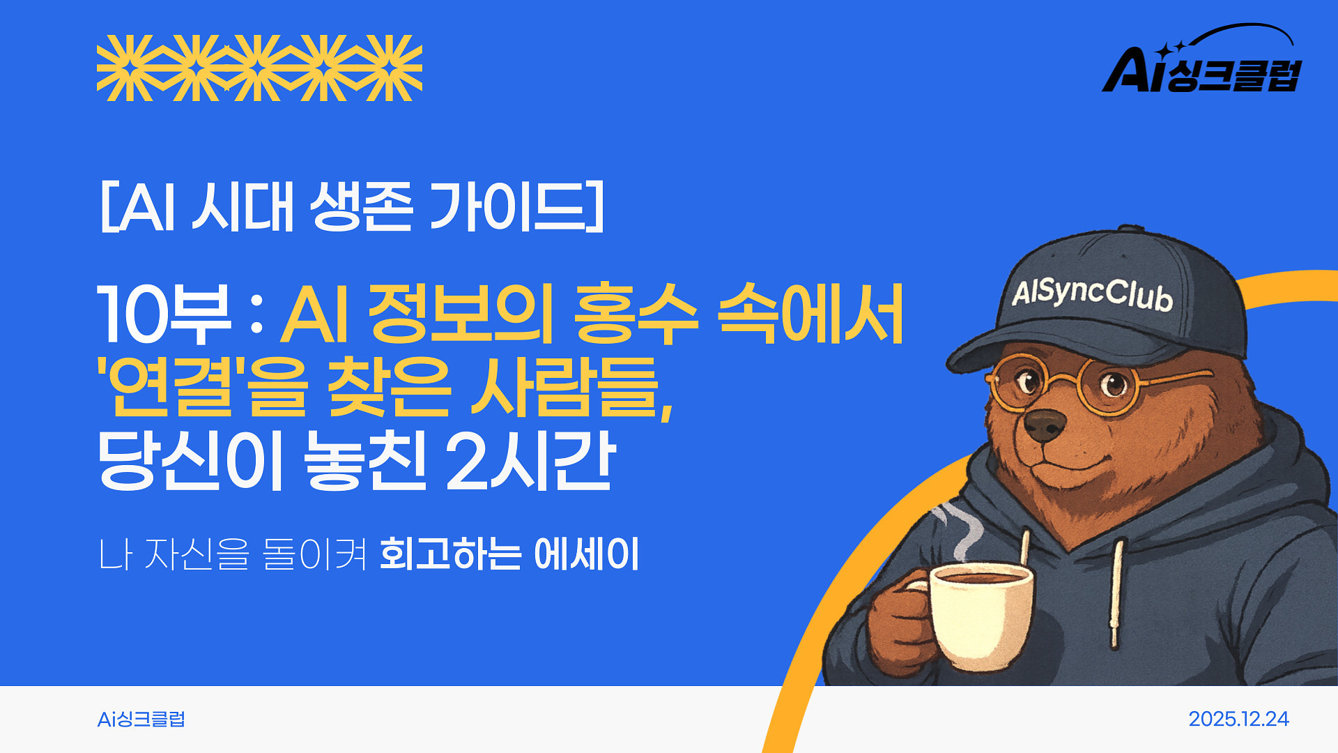 AI 정보의 홍수 속에서 '연결'을 찾은 사람들, 당신이 놓친 2시간의 썸네일 이미지