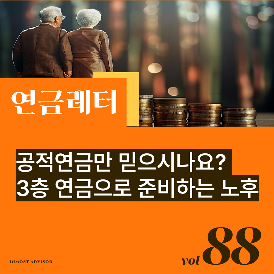 [연금레터 88호] 공적연금만 믿으시나요? 3층 연금으로 준비하는 노후의 썸네일 이미지