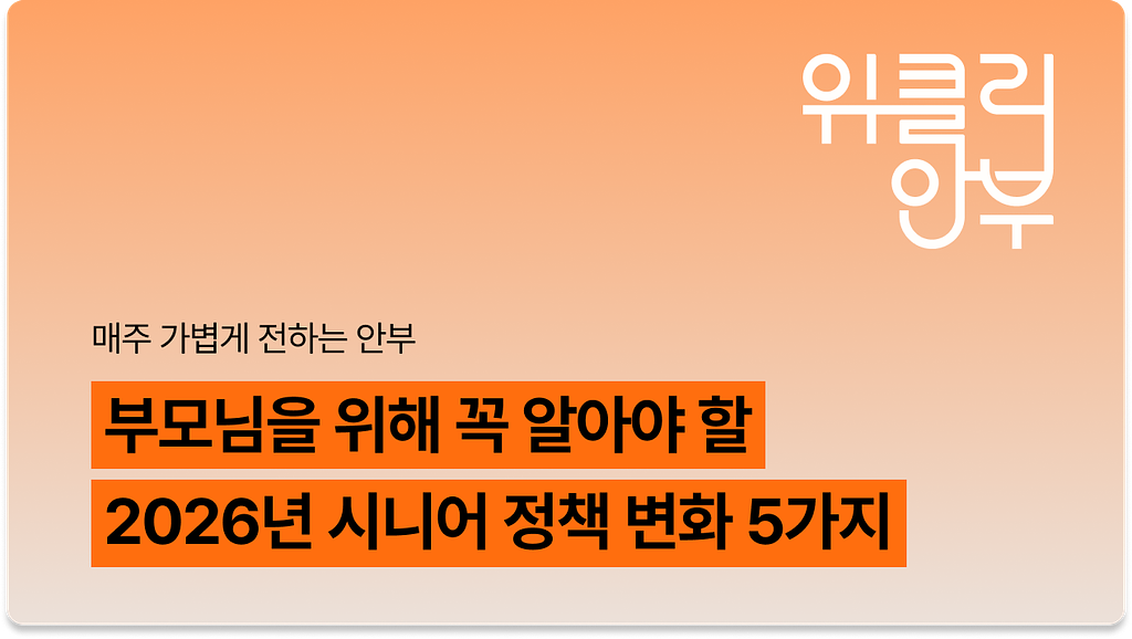 Vol.1: 2026년, 모르면 돈 새는 부모님·가족 제도 변화 5가지의 썸네일 이미지