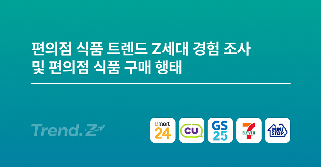 AI빅데이터분석학회가 알려주는 편의점 트렌드, Z세대 픽은 CU일까 GS25일까? 🏪 의 썸네일 이미지