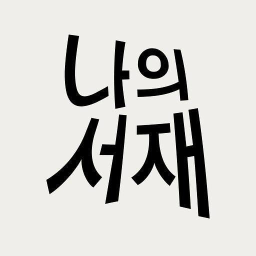 나의 서재의 프로필 이미지