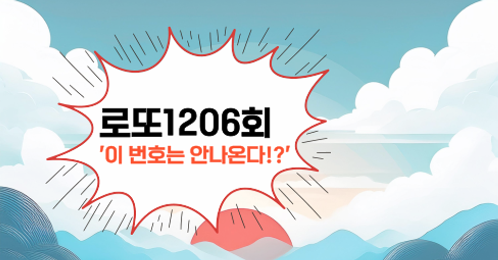 로또1206회! '이 번호는 안나온다!?'의 썸네일 이미지