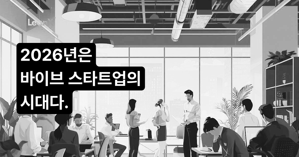 바이브 코딩에 이은 바이브 스타트업 시대의 썸네일 이미지