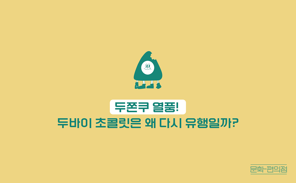 [🌽콘.스.프] 두쫀쿠 열풍! 두바이 초콜릿은 왜 다시 유행일까?의 썸네일 이미지