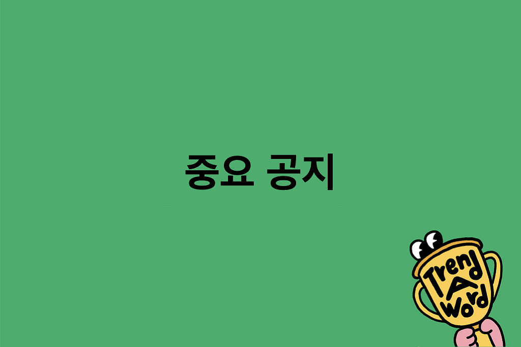 [Trend A Word] 트렌드어워드 신년 첫 레터로 중요한 공지 드립니다.의 썸네일 이미지