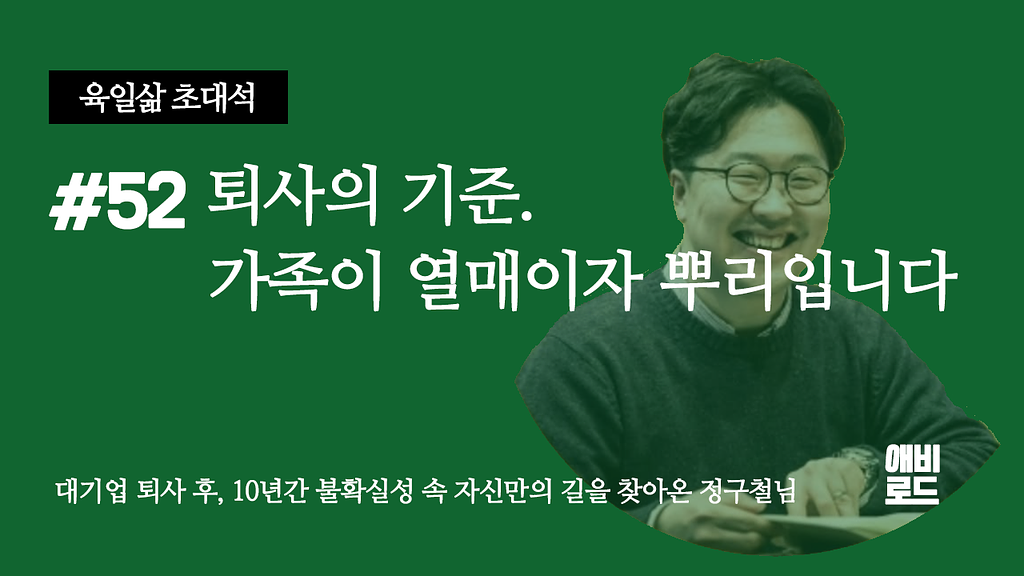 퇴사의 기준. 가족이 내 열매 이자 뿌리입니다.의 썸네일 이미지