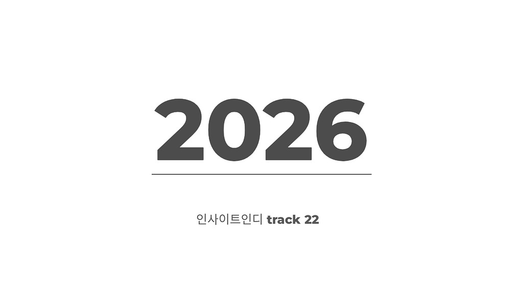 track 22 : 2026🏃‍♂️‍➡️의 썸네일 이미지