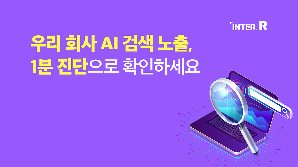AI 검색 최적화 진단 서비스 ‘AI Score’로 %name%님의 회사를 직접 진단해 보세요의 썸네일 이미지