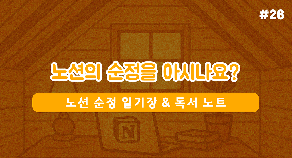 노션의 순정을 아시나요? (🎁🎁)의 썸네일 이미지