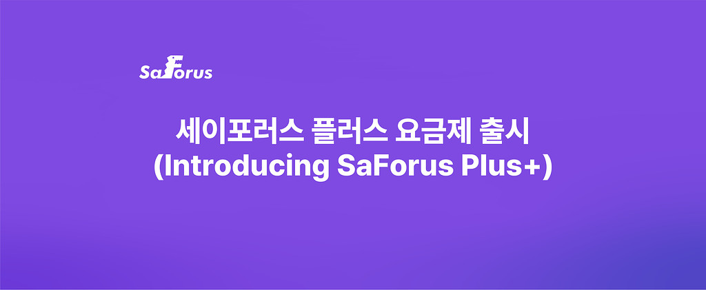[SaForus] 세이포러스 플러스 요금제 출시📢 (Introducing SaForus Plus+)의 썸네일 이미지